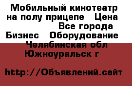 Мобильный кинотеатр на полу прицепе › Цена ­ 1 000 000 - Все города Бизнес » Оборудование   . Челябинская обл.,Южноуральск г.